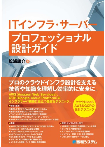 ｉｔインフラ サーバープロフェッショナル設計ガイドの通販 松浦 庸介 紙の本 Honto本の通販ストア