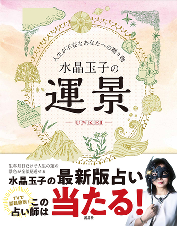 水晶玉子の運景 人生が不安なあなたへの贈り物の通販 水晶 玉子 紙の本 Honto本の通販ストア