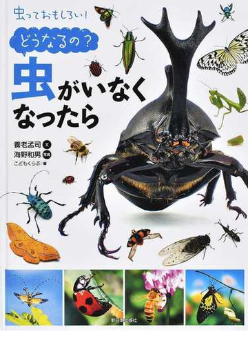 虫っておもしろい どうなるの 虫がいなくなったらの通販 養老 孟司 海野 和男 紙の本 Honto本の通販ストア