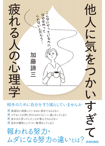 他人に気をつかいすぎて疲れる人の心理学の通販 加藤諦三 紙の本 Honto本の通販ストア