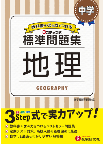 中学 標準問題集 地理の通販 中学教育研究会 紙の本 Honto本の通販ストア