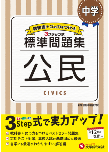 中学 標準問題集 公民の通販 中学教育研究会 紙の本 Honto本の通販ストア