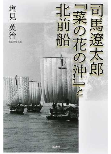 司馬遼太郎 菜の花の沖 と北前船の通販 塩見 英治 紙の本 Honto本の通販ストア