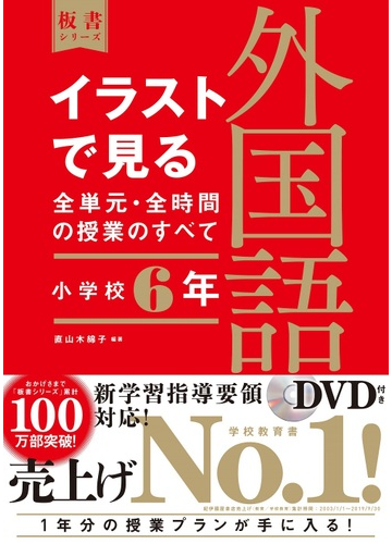 イラストで見る全単元 全時間の授業のすべて外国語 小学校６年の通販 直山 木綿子 紙の本 Honto本の通販ストア