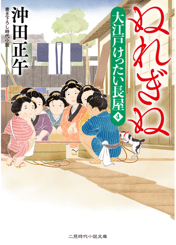 ぬれぎぬ 書き下ろし時代小説の通販 沖田正午 二見時代小説文庫 紙の本 Honto本の通販ストア