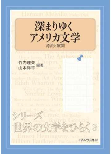 深まりゆくアメリカ文学 源流と展開の通販 竹内 理矢 山本 洋平 小説 Honto本の通販ストア 深まりゆくアメリカ文学 源流と展開の通販 竹内 理矢 山本 洋平 小説 Honto本の通販ストア
