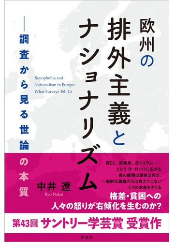 欧州の排外主義とナショナリズム 調査から見る世論の本質の通販 中井 遼 紙の本 Honto本の通販ストア