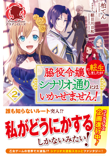 脇役令嬢に転生しましたがシナリオ通りにはいかせません ２の通販 柏てん 朝日川日和 アリアンローズ 紙の本 Honto本の通販ストア