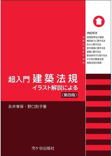 超入門建築法規 イラスト解説による 第４版の通販 永井 孝保 野口 則子 紙の本 Honto本の通販ストア