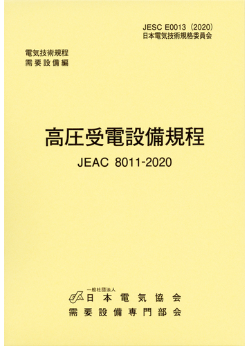 高圧受電設備規程 ｊｅａｃ ８０１１ ２０２０ 第４版の通販 需要設備専門部会 紙の本 Honto本の通販ストア
