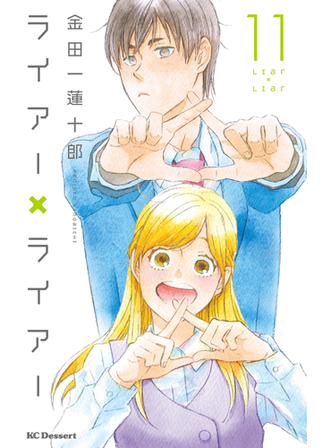 ライアー ライアー 11 漫画 の電子書籍 無料 試し読みも Honto電子書籍ストア