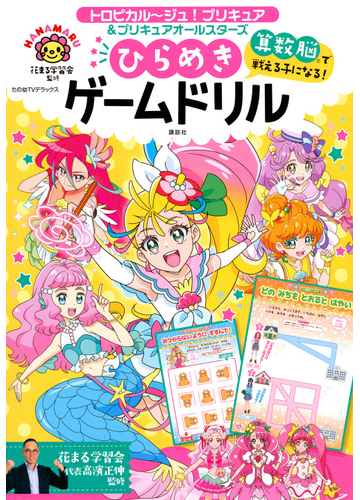 トロピカル ジュ プリキュア プリキュアオールスターズ算数脳で戦える子になる ひらめきゲームドリルの通販 花まる学習会 紙の本 Honto本の通販ストア