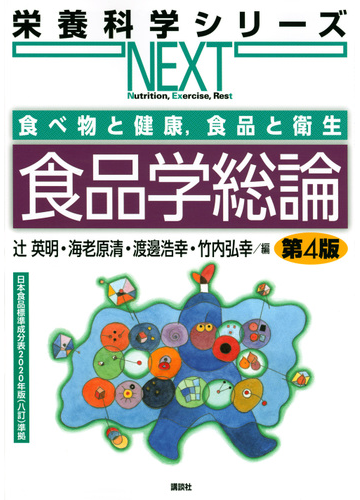 食品学総論 第4版の通販 辻 英明 海老原 清 栄養科学シリーズnext 紙の本 Honto本の通販ストア 食品学総論 第4版の通販 辻 英明 海老原 清 栄養科学シリーズnext 紙の本 Honto本の通販ストア