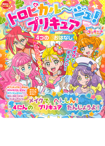 トロピカル ジュ プリキュア４つのおはなし メイクでへんしん ４にんのプリキュアたんじょうよ の通販 講談社 紙の本 Honto本の通販ストア