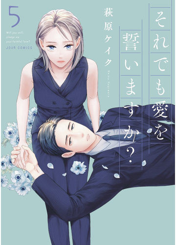 それでも愛を誓いますか 5 jour comics の通販 萩原ケイク ジュールコミックス コミック Honto本の通販ストア それでも愛を誓いますか 5 jour comics の通販 萩原ケイク ジュールコミックス コミック Honto本の通販ストア
