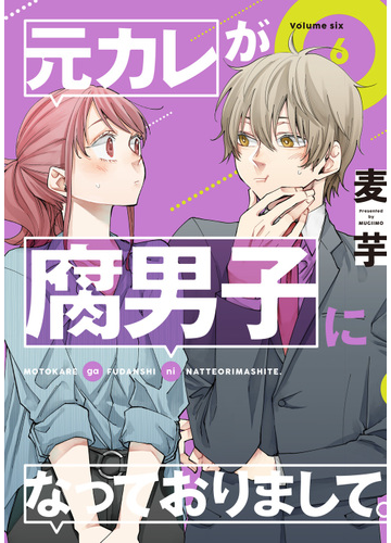 元カレが腐男子になっておりまして ６ ガンガンコミックスｐｉｘｉｖ の通販 麦芋 コミック Honto本の通販ストア