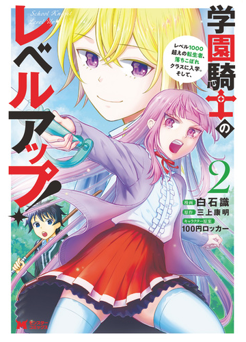 学園騎士のレベルアップ レベル1000超えの転生者 落ちこぼれクラスに入学 そして コミック 2 漫画 の電子書籍 無料 試し読みも Honto電子書籍ストア