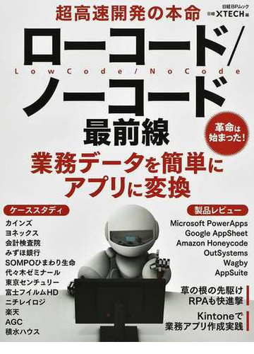 超高速開発の本命ローコード ノーコード最前線 業務データを簡単にアプリに変換の通販 日経ｘｔｅｃｈ 日経bpムック 紙の本 Honto本の通販ストア
