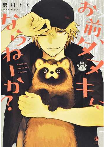 お前 タヌキにならねーか １の通販 奈川 トモ コミック Honto本の通販ストア