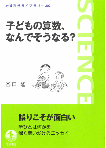 子どもの算数 なんでそうなる の通販 谷口 隆 岩波科学ライブラリー 紙の本 Honto本の通販ストア