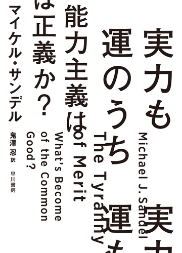 実力も運のうち 能力主義は正義か の通販 マイケル サンデル 鬼澤 忍 紙の本 Honto本の通販ストア