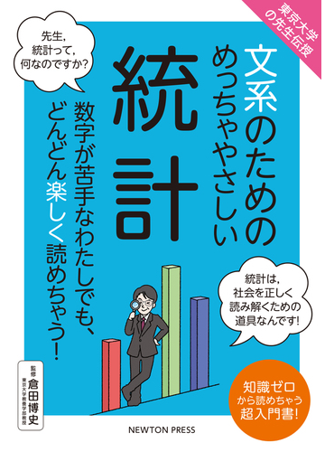 文系のためのめっちゃやさしい統計の通販 倉田 博史 紙の本 Honto本の通販ストア 文系のためのめっちゃやさしい統計の通販 倉田 博史 紙の本 Honto本の通販ストア