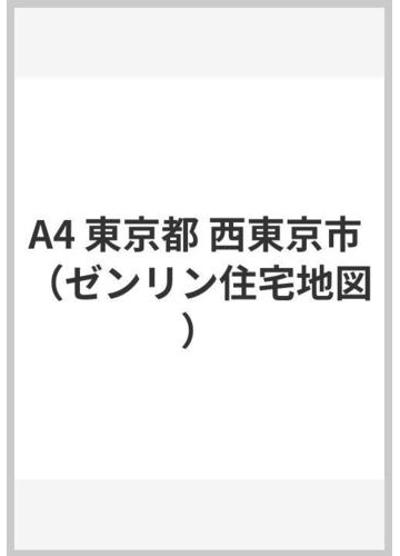 オリジナル 送料無料 書籍 東京都 西東京市 ゼンリン住宅地図 ゼンリン Neobk 道路地図 Sutevalle Org