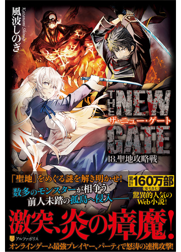 ザ ニュー ゲート １８ 聖地攻略戦の通販 風波 しのぎ 晩杯 あきら 紙の本 Honto本の通販ストア
