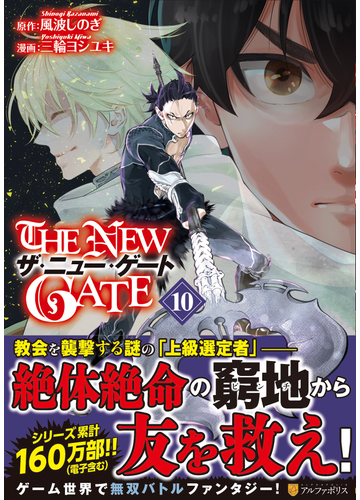 ザ ニュー ゲート １０ アルファポリスｃｏｍｉｃｓ の通販 風波 しのぎ 三輪 ヨシユキ アルファポリスcomics コミック Honto本の通販ストア