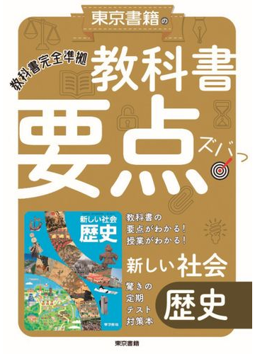 教科書要点ズバっ 新しい社会歴史の通販 東京書籍教材編集部 紙の本 Honto本の通販ストア