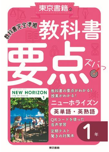 教科書要点ズバっ ニューホライズン英単語 英熟語 １年の通販 東京書籍教材編集部 紙の本 Honto本の通販ストア