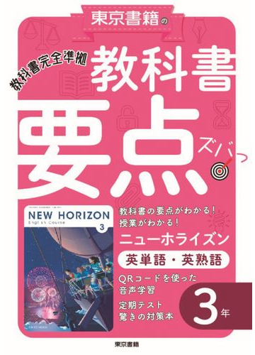 教科書要点ズバっ ニューホライズン英単語 英熟語 ３年の通販 東京書籍教材編集部 紙の本 Honto本の通販ストア