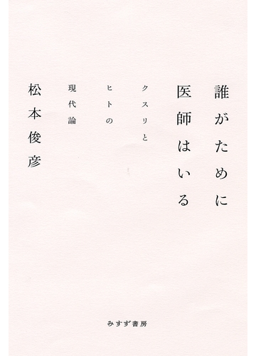 誰がために医師はいる クスリとヒトの現代論の通販 松本俊彦 紙の本 Honto本の通販ストア