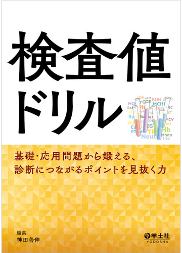 検査値ドリル 基礎 応用問題から鍛える 診断につながるポイントを見抜く力の通販 神田 善伸 紙の本 Honto本の通販ストア