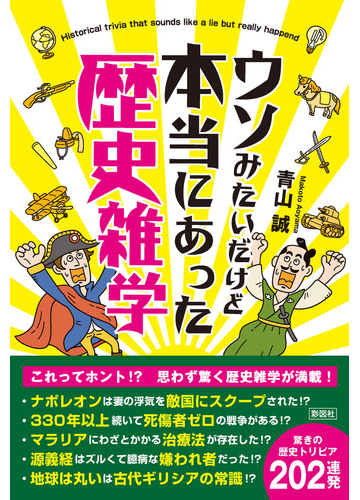 ウソみたいだけど本当にあった歴史雑学の通販 青山 誠 紙の本 Honto本の通販ストア