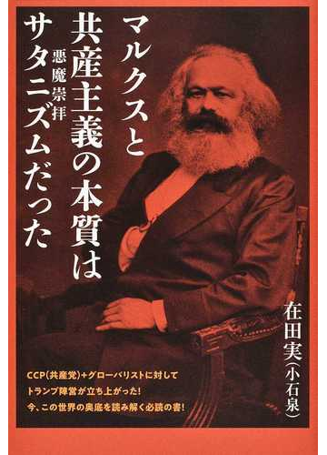 マルクスと共産主義の本質はサタニズムだったの通販 在田 実 紙の本 Honto本の通販ストア