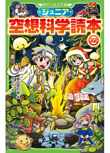 ジュニア空想科学読本 ２２の通販 柳田理科雄 きっか 角川つばさ文庫 紙の本 Honto本の通販ストア