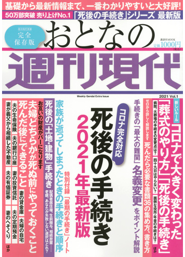 おとなの週刊現代 完全保存版 ２０２１ｖｏｌ １ 死後の手続き ２０２１年最新版の通販 週刊現代 講談社mook 紙の本 Honto本の通販ストア