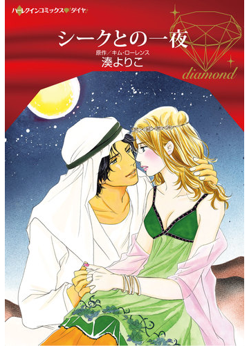 シークとの一夜 ハーレクインコミックス ダイヤ の通販 湊よりこ キム ローレンス 紙の本 Honto本の通販ストア