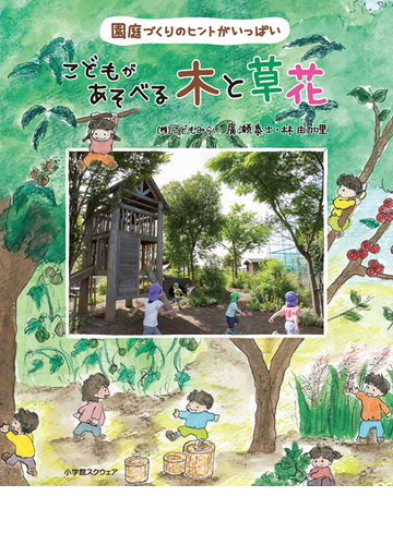こどもがあそべる木と草花 園庭づくりのヒントがいっぱいの通販 廣瀬 泰士 林 由加里 紙の本 Honto本の通販ストア