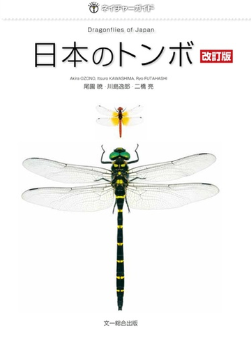 日本のトンボ 改訂版の通販 尾園 暁 川島 逸郎 紙の本 Honto本の通販ストア