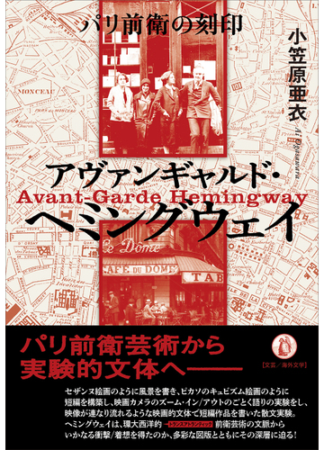 アヴァンギャルド ヘミングウェイ パリ前衛の刻印の通販 小笠原 亜衣 小説 Honto本の通販ストア