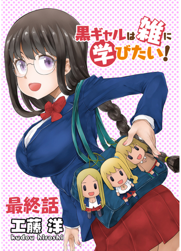 黒ギャルは雑に学びたい ストーリアダッシュ連載版 最終話 漫画 の電子書籍 無料 試し読みも Honto電子書籍ストア