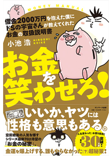 お金を笑わせろ 借金２０００万円を抱えた僕にドｓの宇宙さんが教えてくれたお金の取扱説明書の通販 小池浩 紙の本 Honto本の通販ストア