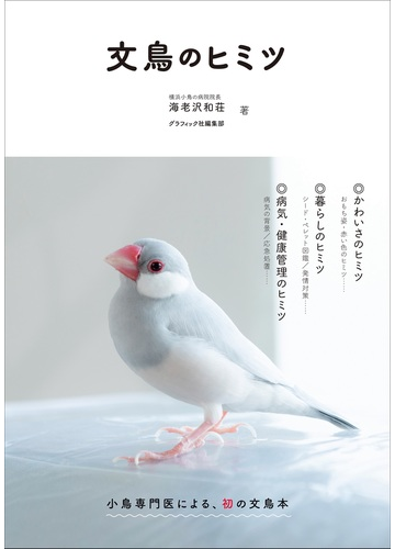 文鳥のヒミツの通販 海老沢和荘 グラフィック社編集部 紙の本 Honto本の通販ストア