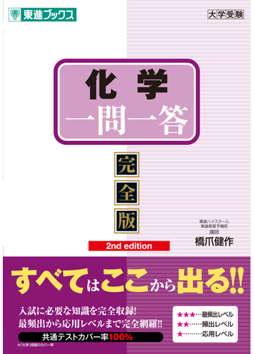 化学一問一答 完全版 ２ｎｄ ｅｄｉｔｉｏｎの通販 橋爪 健作 紙の本 Honto本の通販ストア