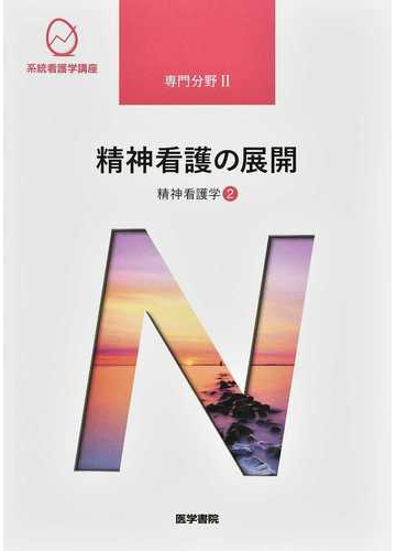 系統看護学講座 第６版 専門分野２ ２３ 精神看護学 ２ 精神看護の展開の通販 武井 麻子 紙の本 Honto本の通販ストア