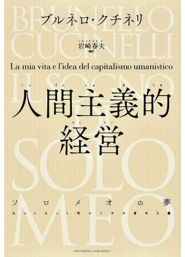 人間主義的経営 ソロメオの夢 私の人生と人間のための資本主義の通販 ブルネロ クチネリ 岩崎 春夫 紙の本 Honto本の通販ストア