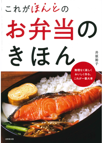 これがほんとのお弁当のきほん 無理なく楽しくおいしく作る これが一番大事の通販 井原裕子 紙の本 Honto本の通販ストア