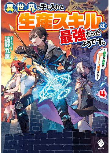 異世界で手に入れた生産スキルは最強だったようです 創造 器用のｗチートで無双する ４の通販 遠野九重 人米 Mfブックス 紙の本 Honto本の通販ストア